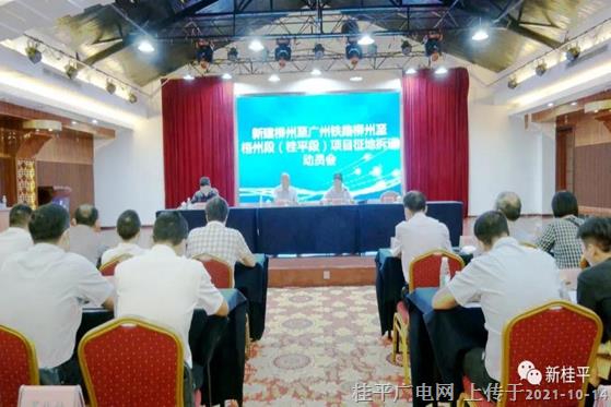 桂平市召开新建柳州至广州铁路柳州至梧州段（桂平段）项目征地拆迁动员会
