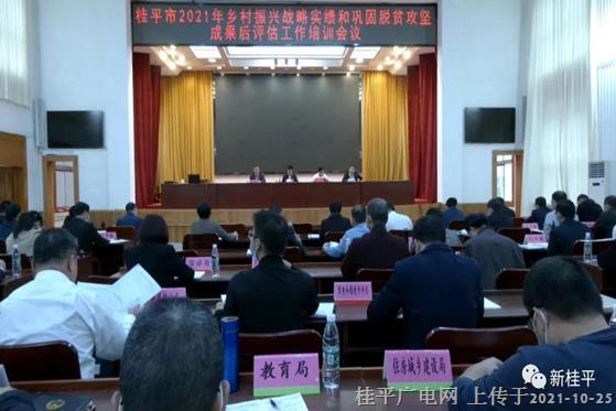 桂平市召开2021年乡村振兴战略实绩和巩固脱贫成果后评估工作培训会议