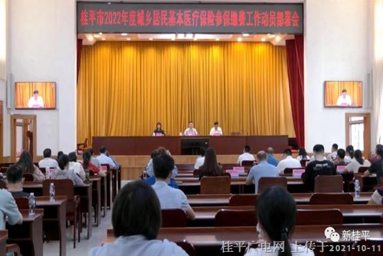 桂平市召开2022年度城乡居民基本医疗保险参保缴费工作动员部署会