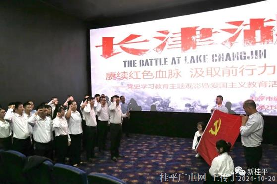 桂平市纪委监委党支部组织党员干部观看影片《长津湖》