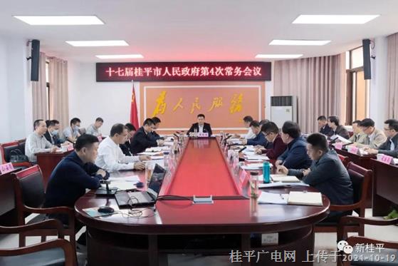 黄德佳主持召开十七届桂平市人民政府第4次常务会议