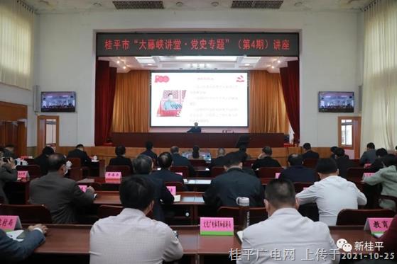 桂平市举办“大藤峡讲堂·党史专题”（第4期）讲座