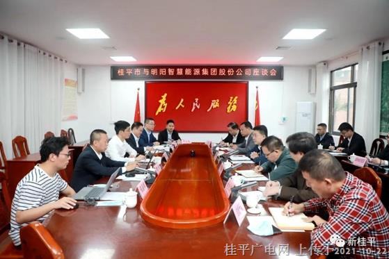 桂平市与明阳智慧能源集团股份公司举行座谈会