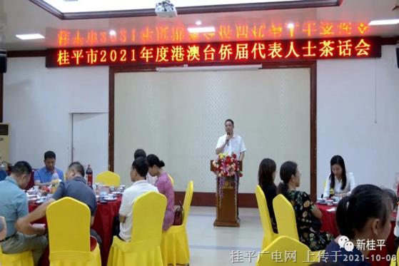 桂平市召开2021年度港澳台侨届代表人士茶话会