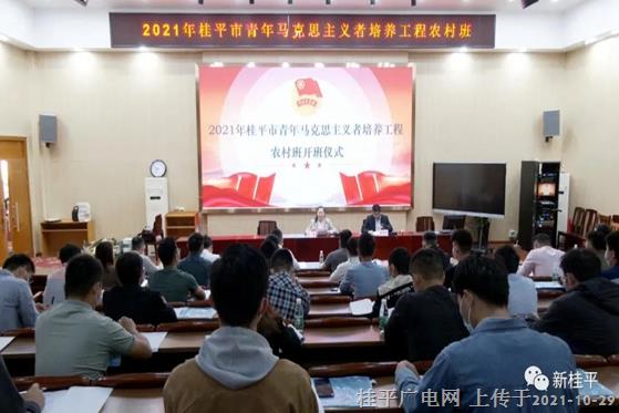 桂平市开展2021年青年马克思主义者培养工程农村班