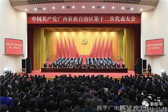 中国共产党广西壮族自治区第十二次代表大会胜利闭幕
