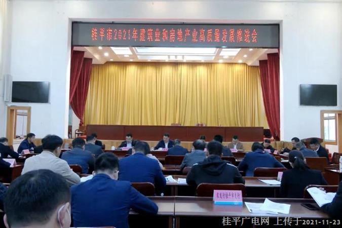我市召开2021年建筑业和房地产业高质量发展推进会