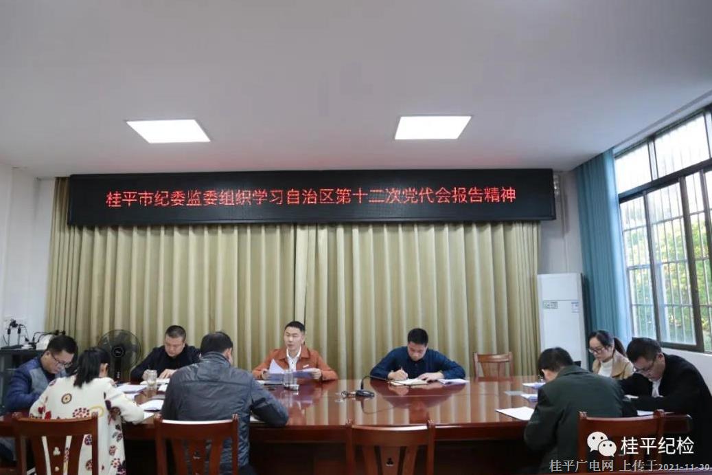 桂平市纪检监察干部深入学习贯彻自治区第十二次党代会精神