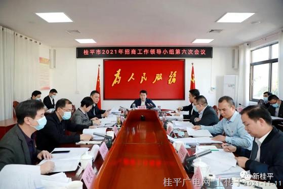 韦庆强主持召开桂平市2021年招商工作领导小组第六次会议