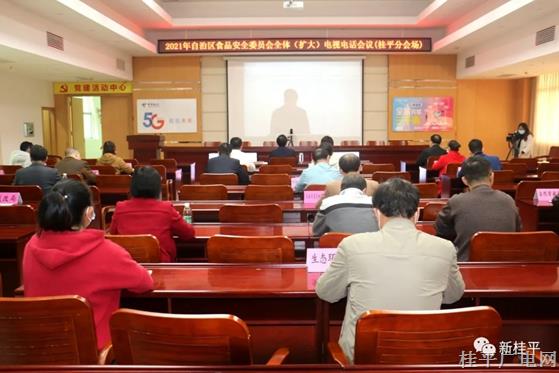 桂平市组织收听收看2021年自治区食品安全委员会全体（扩大）电视电话会议
