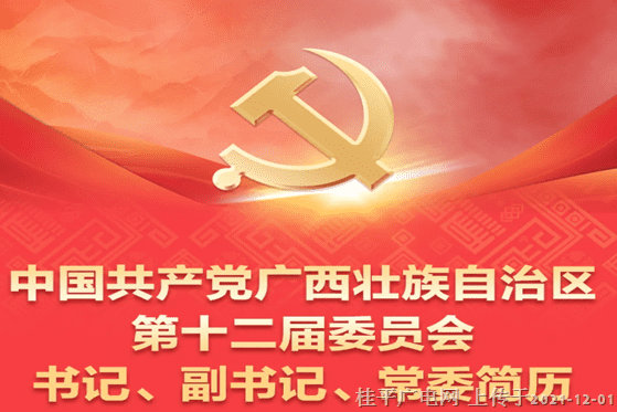 中国共产党广西壮族自治区第十二届委员会书记、副书记、常委简历