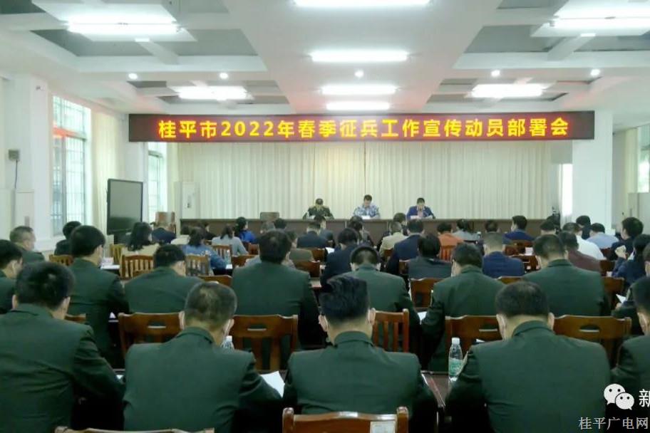 我市召开2022年春季征兵工作宣传动员部署会