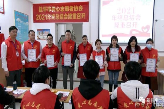桂平市爱心志愿者协会召开2021年年终工作总结会