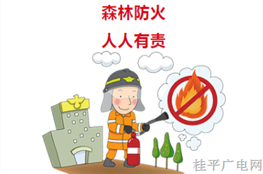 森林防火安全指南