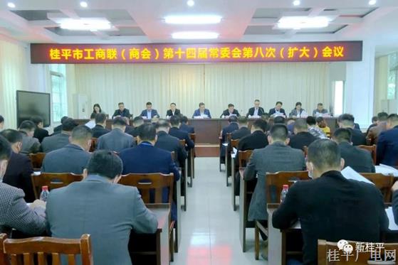 桂平市工商联（商会）第十四届常委会召开第八次扩大会议