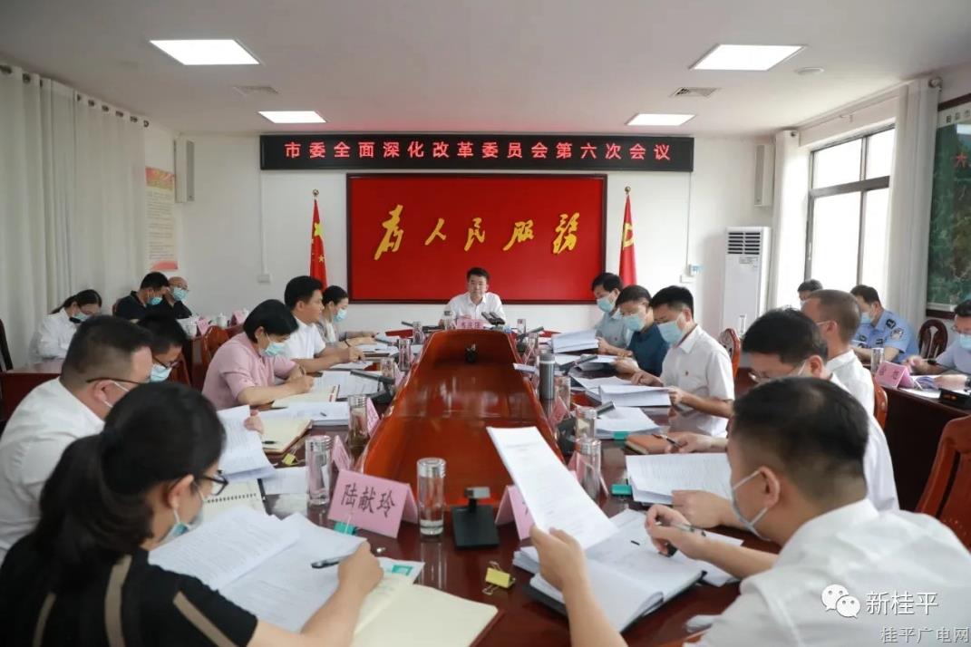 韦庆强主持召开市委全面深化改革委员会第六次会议