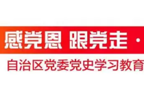 第281-284期丨感党恩 跟党走•党史知识大家答