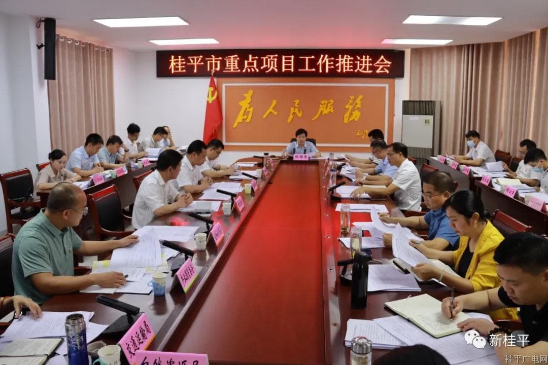 桂平市召开重点项目工作推进会