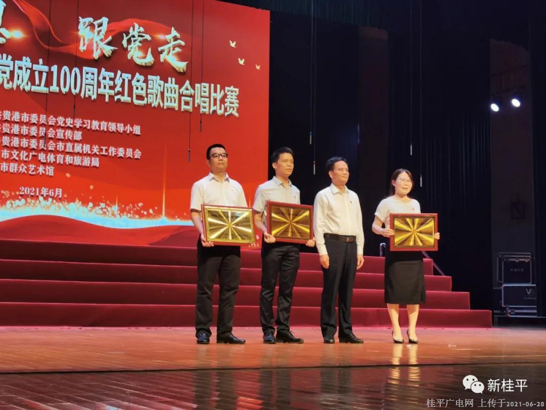 优秀！桂平市代表队参加贵港市庆祝中国共产党成立100周年红色歌曲合唱比赛荣获一等奖