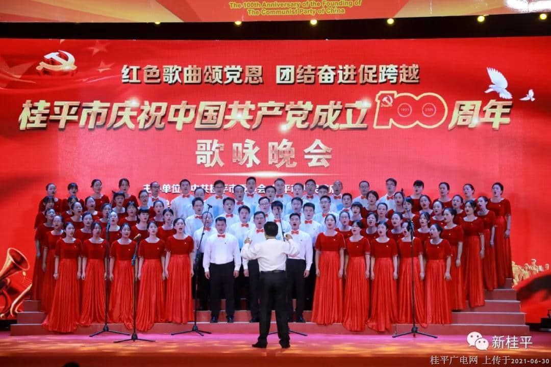 桂平市举办庆祝中国共产党成立100周年歌咏晚会