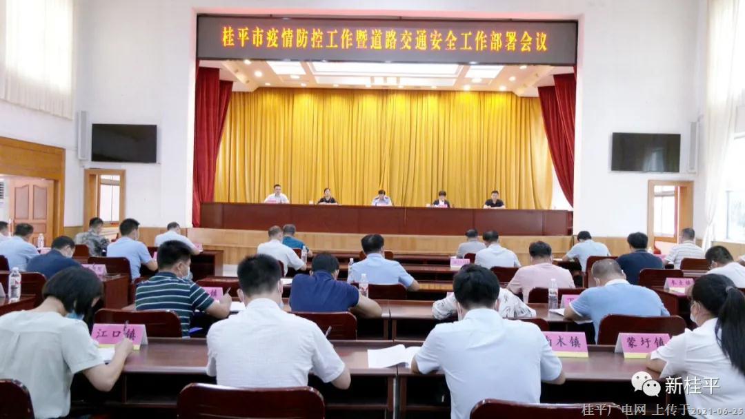 桂平市召开疫情防控工作暨道路交通安全工作部署会议