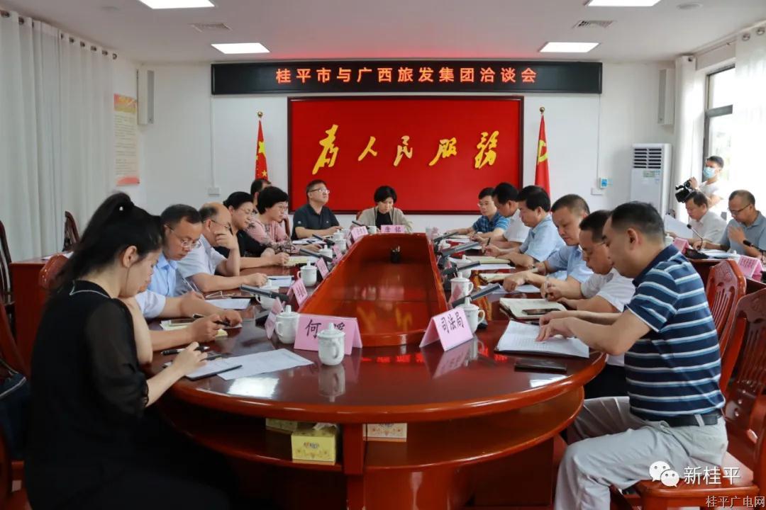 桂平市与广西旅发集团召开洽谈会