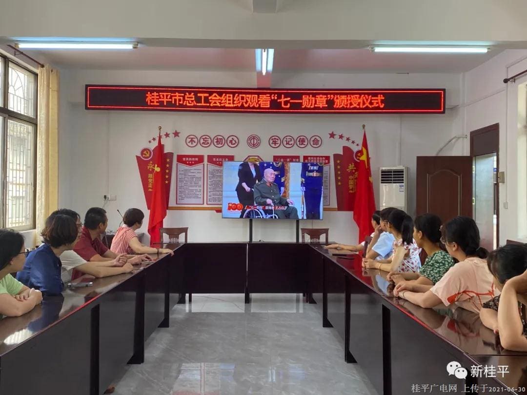 桂平市总工会组织观看“七一勋章”颁授仪式