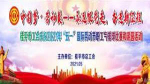 图文直播>>桂平市“五一”国际劳动节职工气排球比赛和游园活动开幕式