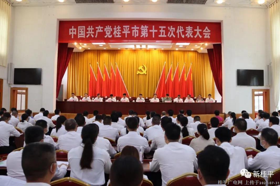 中国共产党桂平市第十五次代表大会组织召开大会预备会议