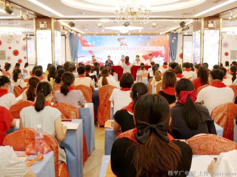 桂平市2021年少先队辅导员专业技能培训班开班