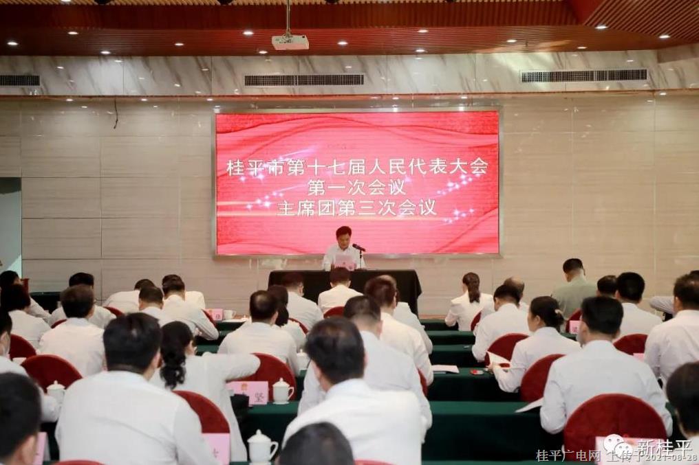 桂平市第十七届人民代表大会第一次会议召开主席团第三次会议