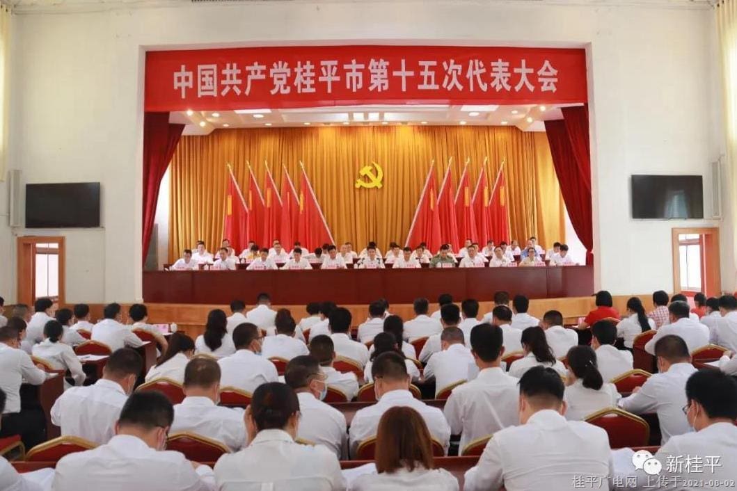 【聚焦党代会】中国共产党桂平市第十五次代表大会胜利闭幕