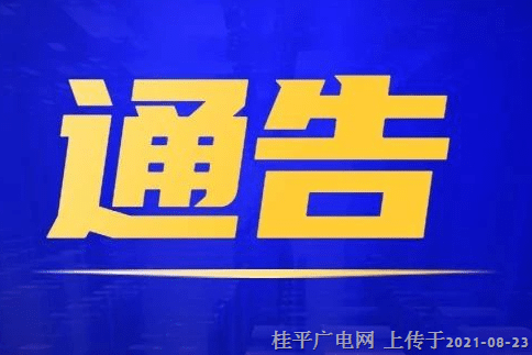 桂平市开具禁忌症或暂缓接种新冠病毒疫苗证明医疗机构的通知