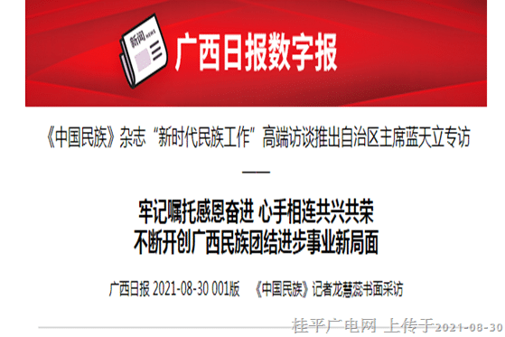 牢记嘱托感恩奋进 心手相连共兴共荣不断开创广西民族团结进步事业新局面