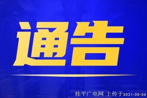 紧急寻人！7月25日从桂平动车站乘坐17路空调公交车（车牌号桂R00155D）的乘客注意了