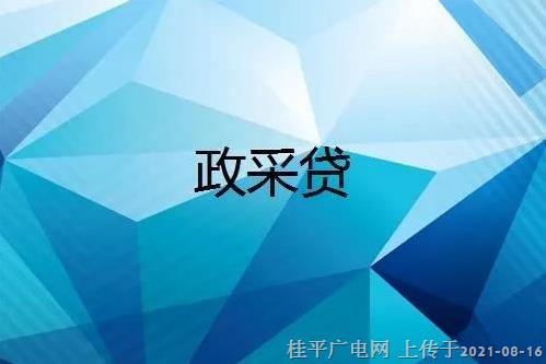 桂平市“政采贷”业务正式上线　助力缓解中小微企业融资难