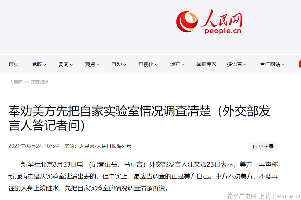 奉劝美方先把自家实验室情况调查清楚（外交部发言人答记者问）