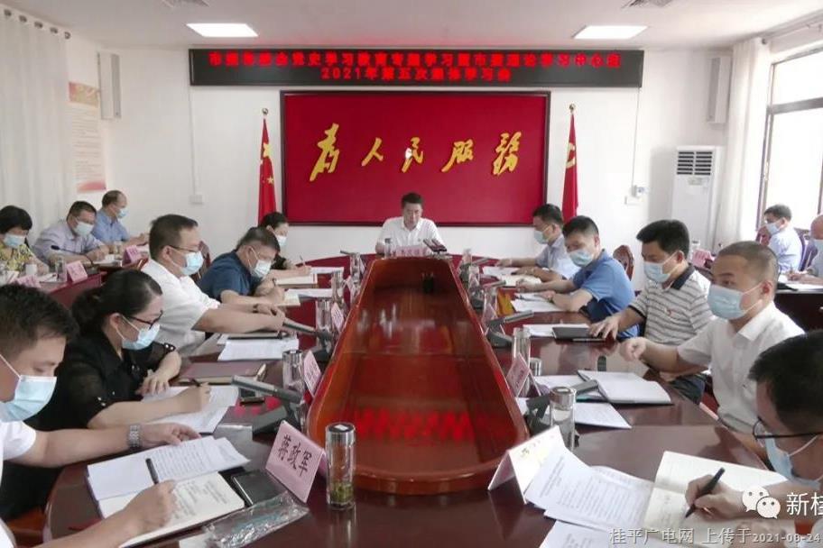 桂平市委召开党史学习教育专题学习暨市委理论学习中心组2021年第五次集体学习会