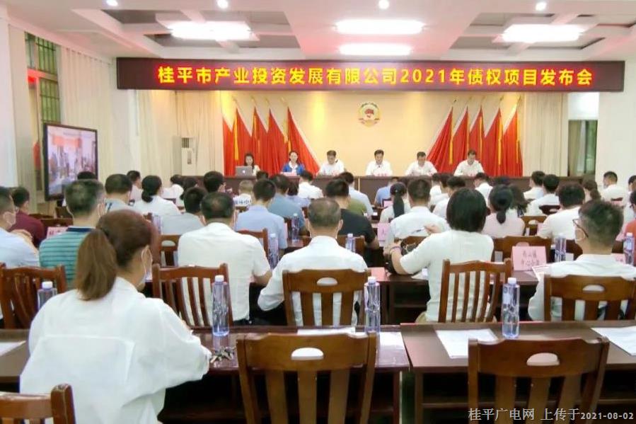 桂平市召开产业投资发展有限公司2021年债权项目发布会