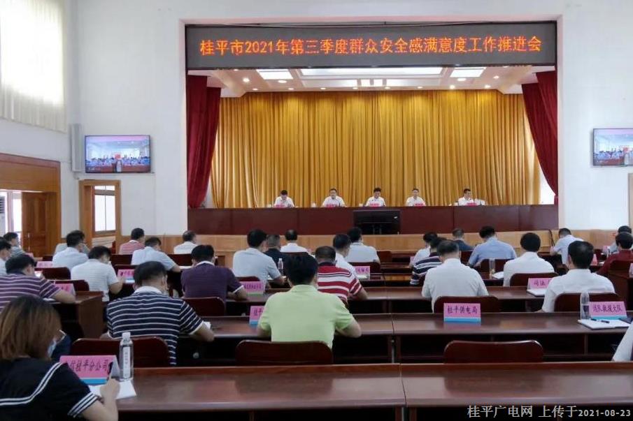 桂平市召开2021年第三季度群众安全感满意度工作推进会