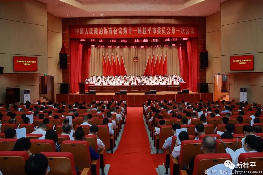 【聚焦两会】中国人民政治协商会议第十一届桂平市委员会第一次会议