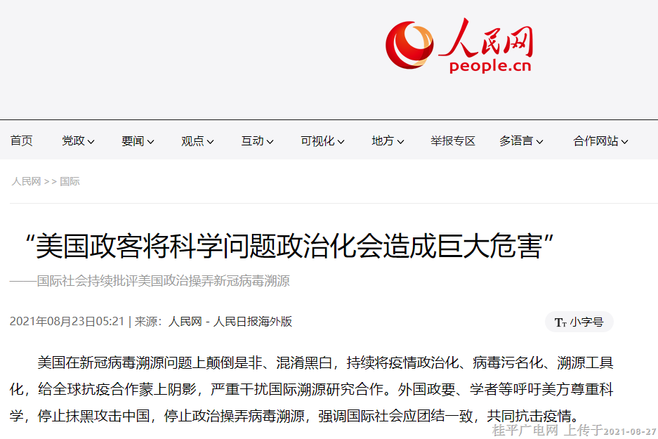 “美国政客将科学问题政治化会造成巨大危害” ——国际社会持续批评美国政治操弄新冠病毒溯源