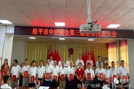 桂平市中沙商会召开第三届会员代表大会