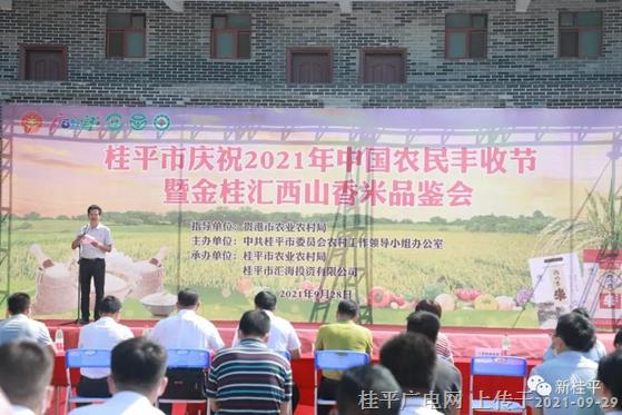 桂平市举行庆祝2021年中国农民丰收节暨金桂汇西山香米品鉴会活动