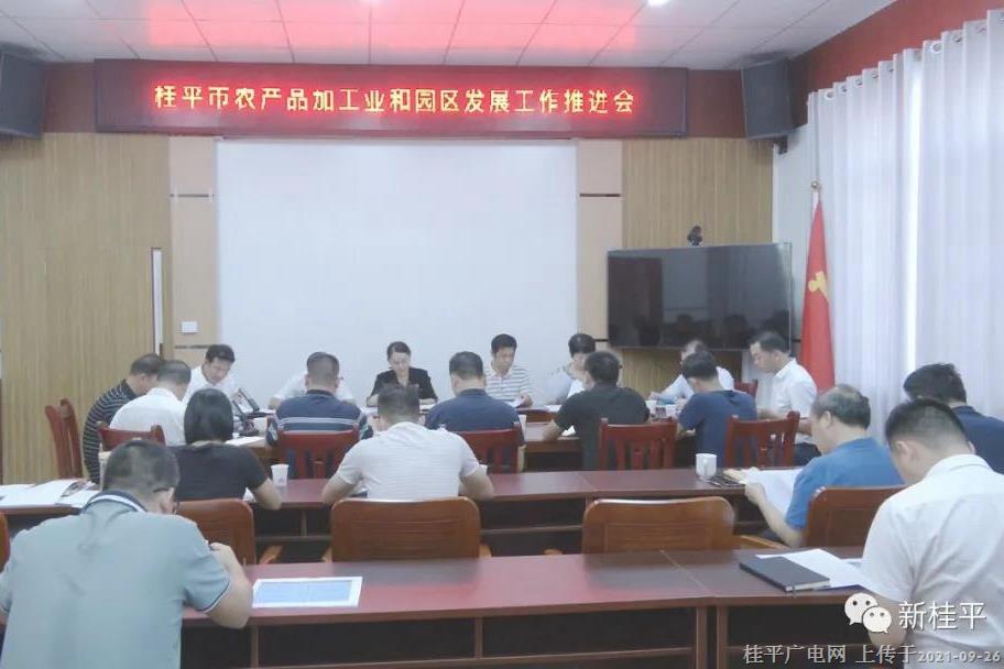 桂平市召开农产品加工工业园区建设工作推进会