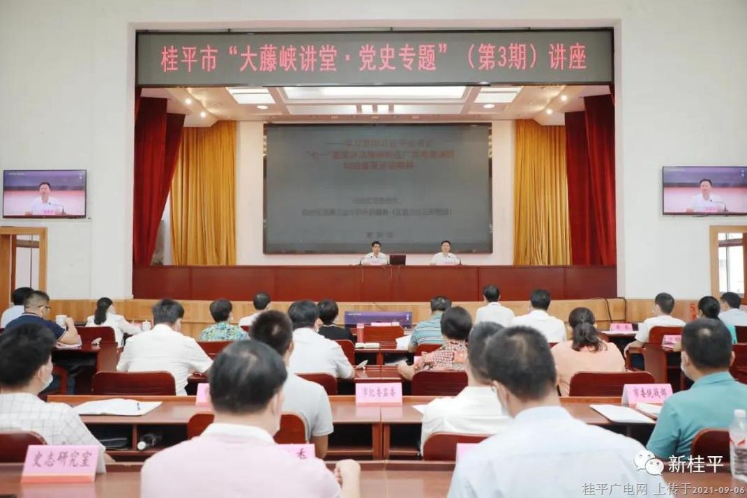 桂平市举办“大藤峡讲堂·党史专题”（第3期）讲座