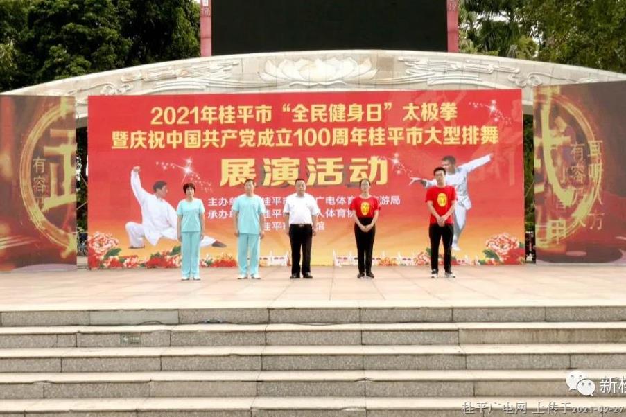 桂平市举办2021年“全民健身日”太极拳暨庆祝中国共产党成立100周年大型排舞展演活动