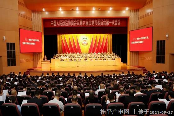贵港市政协六届一次会议隆重开幕