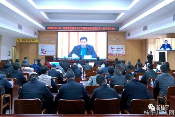 桂平市组织收听收看2022年全区第一次道路交通安全工作联席电视电话会议