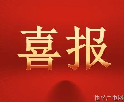 祝贺！桂平市入选2021年广西体育旅游示范试点县